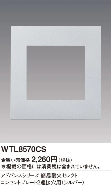 WTL8570CS アドバンスシリーズ簡易耐火セレクトコンセントプレート2連接穴用(シルバー)