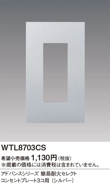 WTL8703CS アドバンスシリーズ簡易耐火セレクトコンセントプレート3コ用(シルバー)