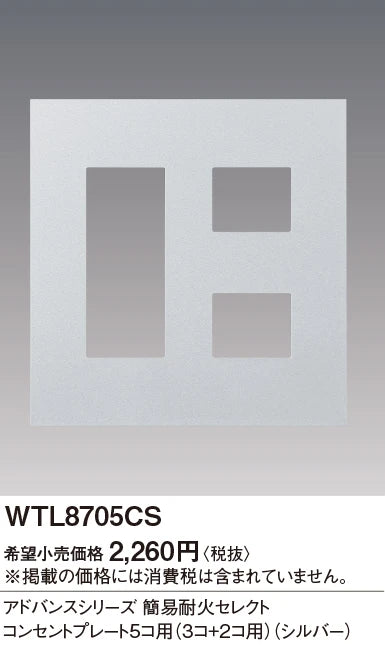 WTL8705CS アドバンスシリーズ簡易耐火セレクトコンセントプレート5コ用(3コ+2コ用)(シルバー)