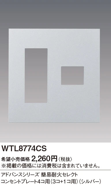 WTL8774CS アドバンスシリーズ簡易耐火セレクトコンセントプレート4コ用(3コ+1コ用)(シルバー)