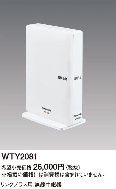 WTY2081 アドバンスリンクプラス用無線中継器