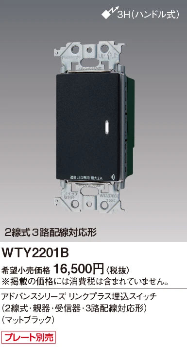 WTY2201B アドバンスリンクプラス埋込スイッチ(2線式･親器･受信器･3路配線対応形)(マットブラック)