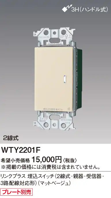 WTY2201F アドバンスリンクプラス埋込スイッチ(2線式･親器･受信器･3路配線対応形)(マットベージュ)