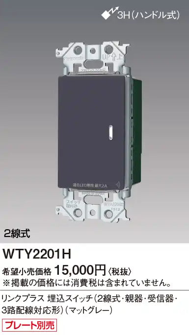 WTY2201H アドバンスリンクプラス埋込スイッチ(2線式･親器･受信器･3路配線対応形)(マットグレー)