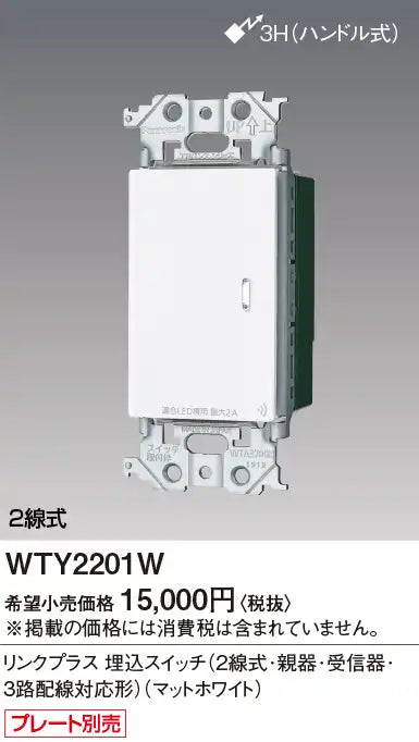 WTY2201W アドバンスリンクプラス埋込スイッチ(2線式･親器･受信器･3路配線対応形)(マットホワイト)
