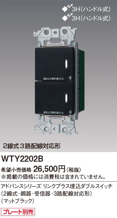 WTY2202B アドバンスリンクプラス埋込ダブルスイッチ(2線式･親器･受信器･3路配線対応形)(マットブラック)