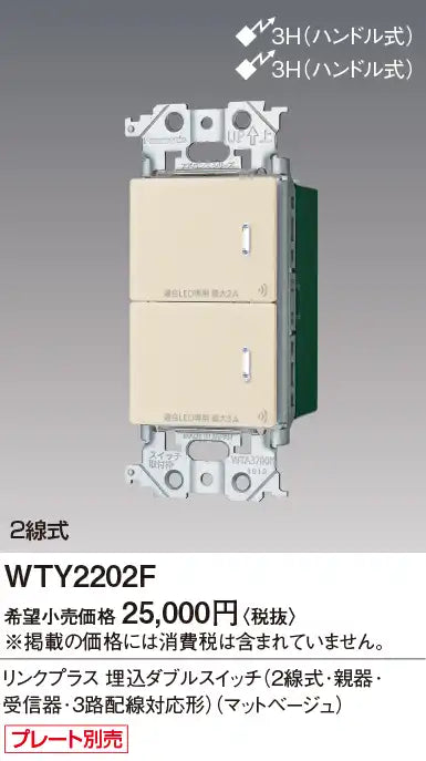 WTY2202F アドバンスリンクプラス埋込ダブルスイッチ(2線式･親器･受信器･3路配線対応形)(マットベージュ)