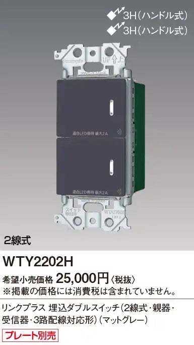 WTY2202H アドバンスリンクプラス埋込ダブルスイッチ(2線式･親器･受信器･3路配線対応形)(マットグレー)