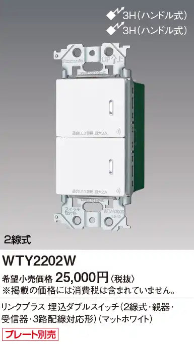WTY2202W アドバンスリンクプラス埋込ダブルスイッチ(2線式･親器･受信器･3路配線対応形)(マットホワイト)
