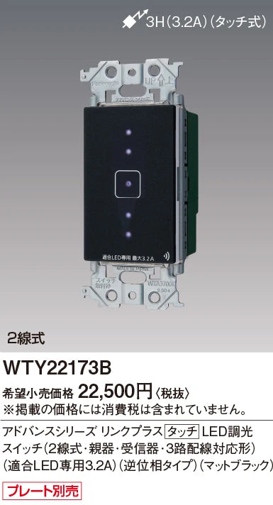 WTY22173B アドバンスリンクプラスタッチLED調光スイッチ(2線式･親器･受信器･3路配線対応形)(適合LED専用3.2A)(逆位相タイプ)(マットブラック)
