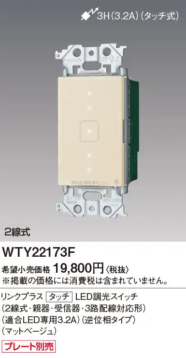 WTY22173F アドバンスリンクプラスタッチLED調光スイッチ(2線式･親器･受信器･3路配線対応形)(適合LED専用3.2A)(逆位相タイプ)(マットベージュ)