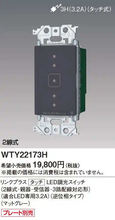 WTY22173H Advance Link Plus Touch LED Dimmer Switch (2-wire, master/receiver, 3-way wiring compatible) (3.2A for compatible LEDs only) (reverse phase type) (matte gray)