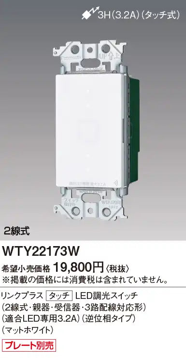 WTY22173W アドバンスリンクプラスタッチLED調光スイッチ(2線式･親器･受信器･3路配線対応形)(適合LED専用3.2A)(逆位相タイプ)(マットホワイト)
