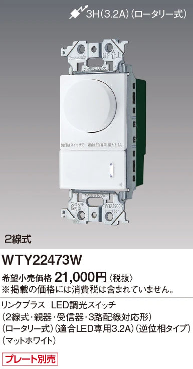 WTY22473W アドバンスリンクプラスLED調光スイッチ(2線式･親器･受信器･3路配線対応形)(ロータリー式)(適合LED専用3.2A)(逆位相タイプ)(マットホワイト)