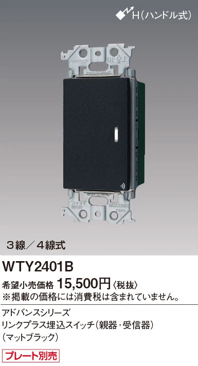WTY2401B アドバンスリンクプラス埋込スイッチ(親器･受信器)(マットブラック)