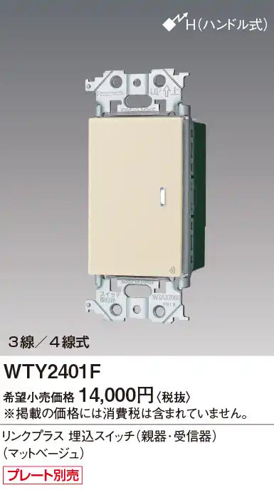 WTY2401F アドバンスリンクプラス埋込スイッチ(親器･受信器)(マットベージュ)
