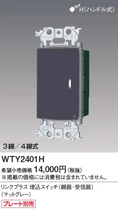 WTY2401H アドバンスリンクプラス埋込スイッチ(親器･受信器)(マットグレー)