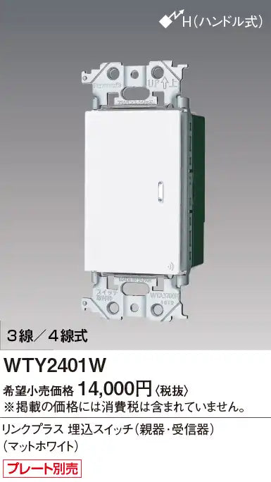 WTY2401W アドバンスリンクプラス埋込スイッチ(親器･受信器)(マットホワイト)