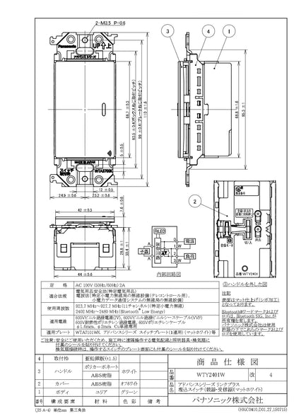 WTY2401W アドバンスリンクプラス埋込スイッチ(親器･受信器)(マットホワイト)