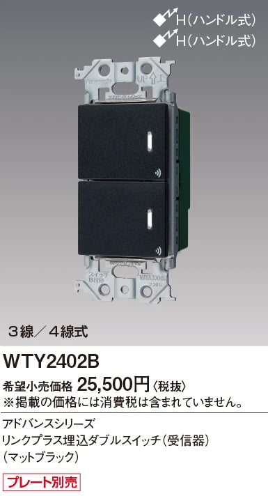WTY2402B アドバンスリンクプラス埋込ダブルスイッチ(受信器)(マットブラック)