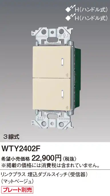 WTY2402F アドバンスリンクプラス埋込ダブルスイッチ(受信器)(マットベージュ)