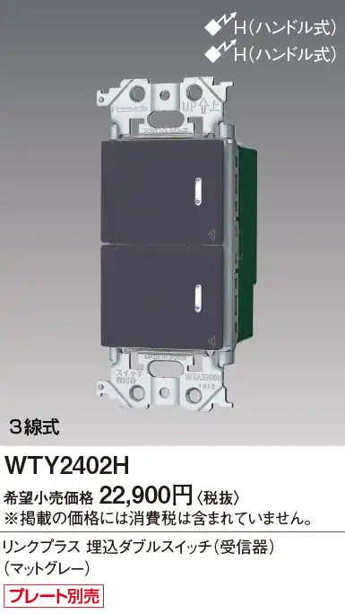 WTY2402H アドバンスリンクプラス埋込ダブルスイッチ(受信器)(マットグレー)