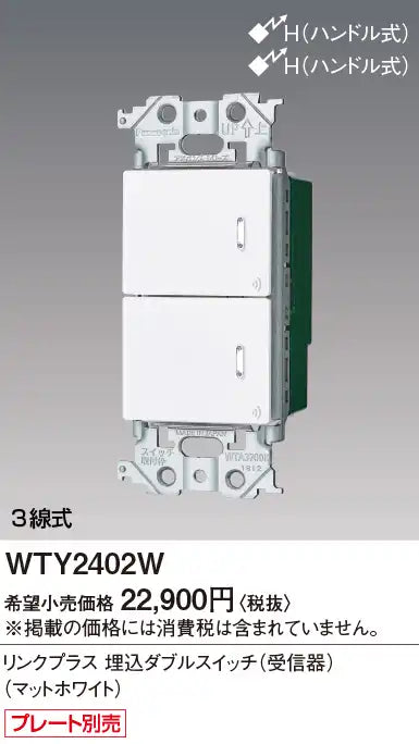 WTY2402W アドバンスリンクプラス埋込ダブルスイッチ(受信器)(マットホワイト)