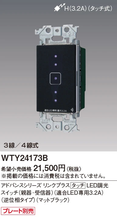 WTY24173B アドバンスリンクプラスタッチLED調光スイッチ(親器･受信器)(適合LED専用3.2A)(逆位相タイプ)(マットブラック)