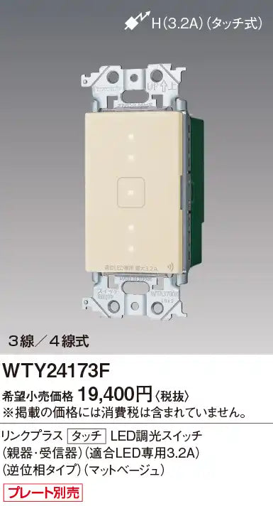 WTY24173F アドバンスリンクプラスタッチLED調光スイッチ(親器･受信器)(適合LED専用3.2A)(逆位相タイプ)(マットベージュ)