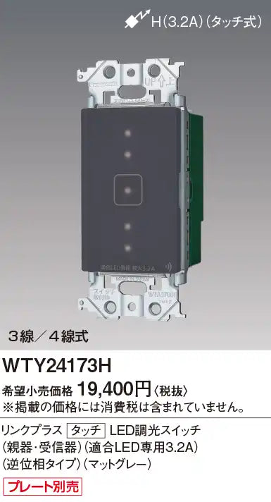 WTY24173H アドバンスリンクプラスタッチLED調光スイッチ(親器･受信器)(適合LED専用3.2A)(逆位相タイプ)(マットグレー)