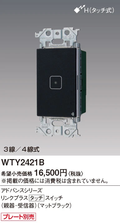 WTY2421B アドバンスリンクプラスタッチスイッチ(親器･受信器)(マットブラック)