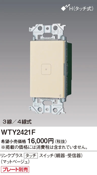 WTY2421F アドバンスリンクプラスタッチスイッチ(親器･受信器)(マットベージュ)