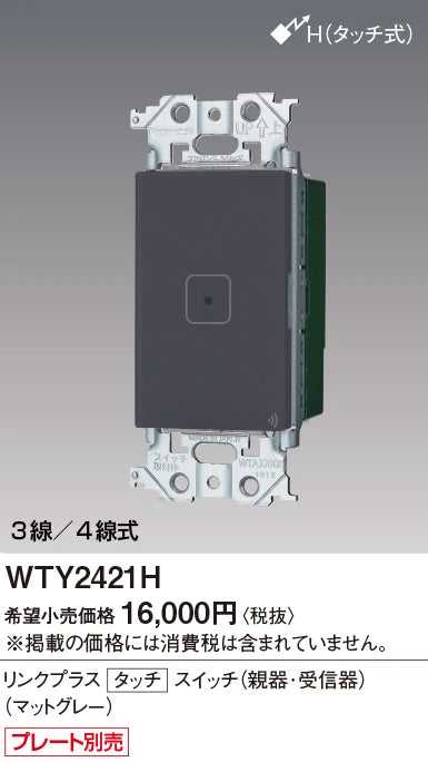 WTY2421H アドバンスリンクプラスタッチスイッチ(親器･受信器)(マットグレー)