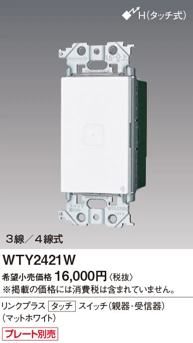 WTY2421W アドバンスリンクプラスタッチスイッチ(親器･受信器)(マットホワイト)