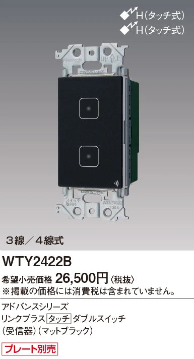 WTY2422B アドバンスリンクプラスタッチダブルスイッチ(受信器)(マットブラック)
