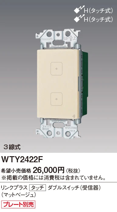 WTY2422F アドバンスリンクプラスタッチダブルスイッチ(受信器)(マットベージュ)