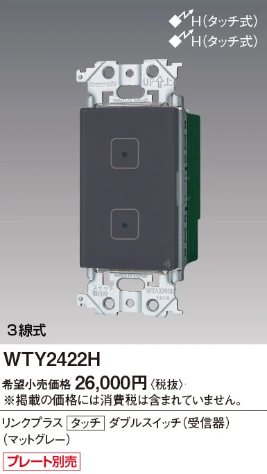 WTY2422H アドバンスリンクプラスタッチダブルスイッチ(受信器)(マットグレー)