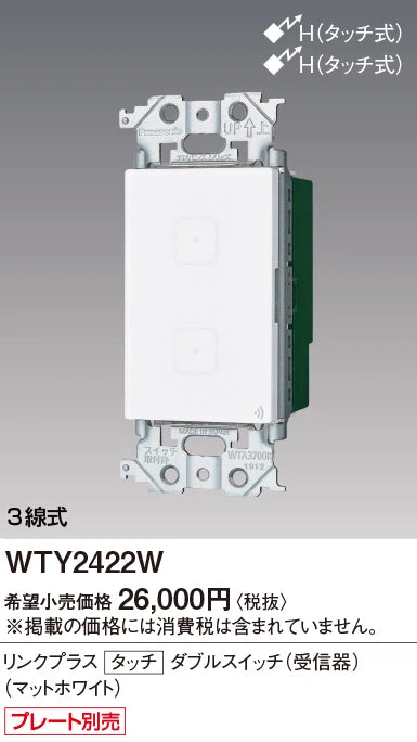 WTY2422W アドバンスリンクプラスタッチダブルスイッチ(受信器)(マットホワイト)