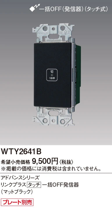 WTY2641B アドバンスリンクプラスタッチ一括OFF発信器(マットブラック)