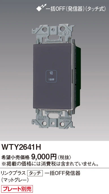 WTY2641H アドバンスリンクプラスタッチ一括OFF発信器(マットグレー)