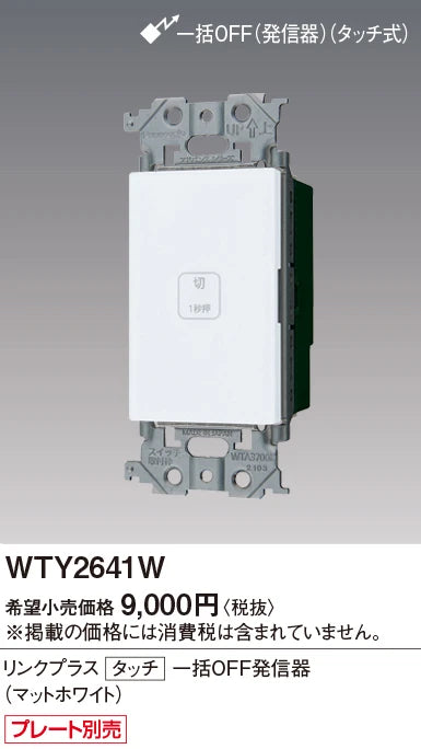 WTY2641W アドバンスリンクプラスタッチ一括OFF発信器(マットホワイト)