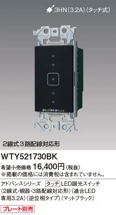 WTY521730BK Advance Touch LED Dimmer Switch, 2-Wire, Master Unit