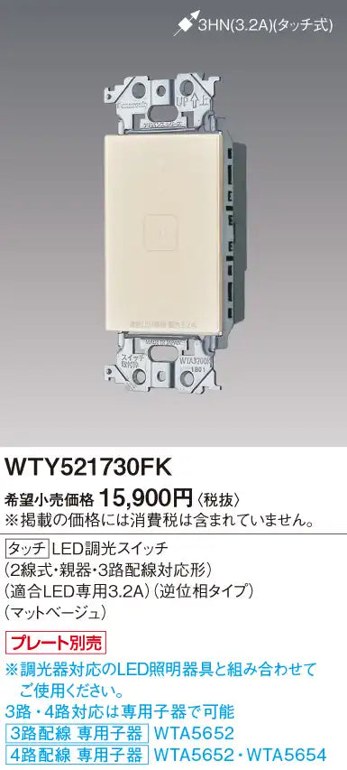 WTY521730FK アドバンス タッチLED調光スイッチ(2線式・親器・3路配線対応形)(適合LED専用3.2A)(逆位相タイプ)(マットベージュ)