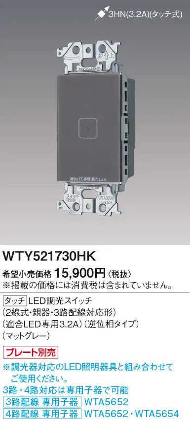 WTY521730HK Advance Touch LED Dimmer Switch (2-Wire, Main Unit, 3-Way Wiring Compatible) (Compatible with 3.2A LEDs) (Reverse Phase Type) (Matte Gray)