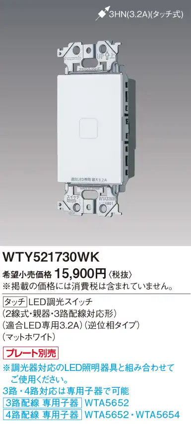 WTY521730WK アドバンス タッチLED調光スイッチ(2線式・親器・3路配線対応形)(適合LED専用3.2A)(逆位相タイプ)(マットホワイト)