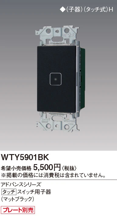 WTY5901BK アドバンスタッチスイッチ用子器（マットブラック)