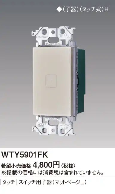 WTY5901FK Advance S Touch Switch Sub-Device (Matte Beige)
