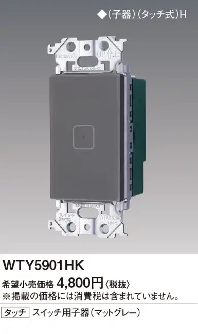 WTY5901HK Advanced S Touch Switch Sub-Device (Matte Gray)