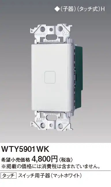 WTY5901WK Advanced S Touch Switch Sub-Device (Matte White)