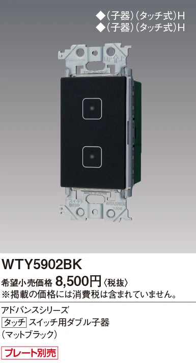 WTY5902BK Advanced Touch Switch Sub-Device (Matte Black)